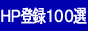 �z�[���y�[�W�o�^�P�O�O�I/�T�[�`�G���W��