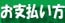 ルレクチェ等のお支払方法