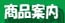 ���_���S�E�����񂲁E���c�q���戵���i�̂��ē�